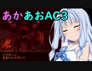 【ARMORED CORE 3】あかあおでアーマードコア３！！その⑨【VOICEROID実況】