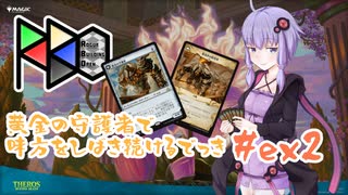 【MO・パイオニア】ノーローグノーライフ#ex2【結月ゆかり実況】