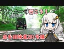 【VOICEROID車載】ジムニーで行こう！岩手旧険道281号線