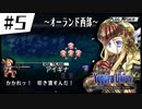 【実況】SRPGおじさんの「ユグドラ・ユニオン」#5