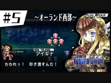 【実況】SRPGおじさんの「ユグドラ・ユニオン」#5