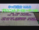 ゆっくり紹介　プラユニット P-131～P-142 +α