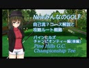 NewみんなのGOLF　自己流？コース解説と攻略ルート概略【パインヒルズCT編】　後編