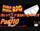 【スーパーマリオRPG】汚いパンツをはいたマリオ part10【ゆっくり実況】