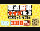 【箱盛】都道府県クイズ生活(380日目)2020年6月13日