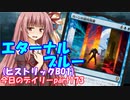 【MTGA】寝かねちゃんの「今日のデイリー」 part173 エターナルブルー（ヒストリックBO1）【琴葉茜実況】