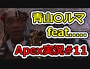 [Apex実況]あの日見たレジェンドの名前を僕達はまだ知らない。#11[ゆっくり実況]