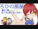 ろひの部屋【第２１回】ゲスト：ととろさん