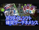 【シャドバ】パラダイムシフト確定サーチで超安定！AFネメシス【shadowverse / シャドウバース】