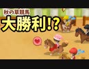 「牧場物語再会のミネラルタウン」で実況プレイ再開してみた　その37