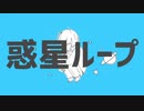【惑星ループ】歌ってみた。byラルドくん