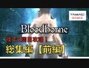 【ブラッドボーン】裸で2周目攻略した、一般男性(30)。 総集編：前編(序）【Bloodborne】【真ED/全聖杯】