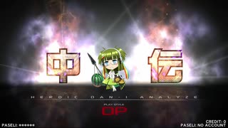 【代理UP】段位認定DP中伝　beatmania IIDX 27 HEROIC VERSE