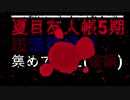 【夏目友人帳5期】　斑活躍場面集めてみたpartV (後編)　※一部茶番あり