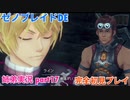 □■ゼノブレイドDEを初見実況プレイ part17【姉弟実況】