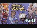 ポンコツロボとバツイチ女優の探偵物語【パズル探偵スカウト】Part１