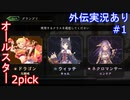 【shadowverse外伝】オールスター2pickを純粋に楽しむ　#1-1【実況あり】