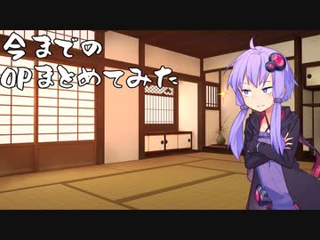 今までのOPまとめ