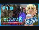 【XCOM2:WotC】MODベーストで行く宇宙戦争♯18【ゆっくり実況】