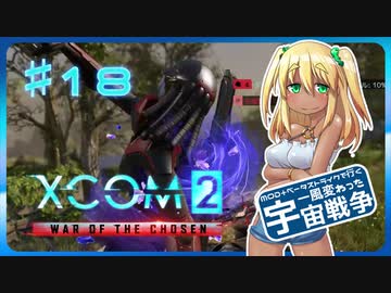 【XCOM2:WotC】MODベーストで行く宇宙戦争♯18【ゆっくり実況】