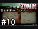 【ＺＯＭＢＩ】君も未来のゾンビだ！【part10】