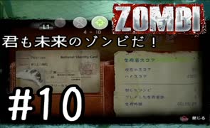 【ＺＯＭＢＩ】君も未来のゾンビだ！【part10】