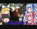 「ゆっくり実況プレイ」第十七回 ドラゴンズドグマダークアリズン初見プレイ「琴葉茜・葵実況プレイ」