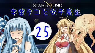 【VOICEROID実況】宇宙タコ ト 女子高生【STARBOUND】Part 25