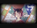 【オリジナルMV】百鬼祭 covered by shigeru□