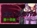 ARKNIGHTS -夜と触手と箱舟と- 第十四夜 クラウンスレイヤー