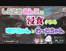しらたきあんこに浸食されるゆげちゃんとわっとちゃん