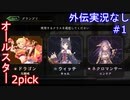 【shadowverse外伝】オールスター2pickを純粋に楽しむ　#1-1【実況なし】