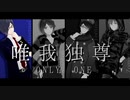【予告】唯.我.独.尊.O.N.L.Y.O.N.E