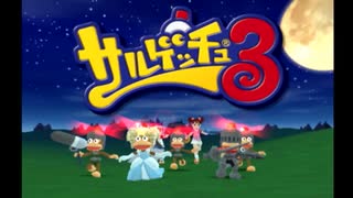 【実況】サルゲッチュ3　やるっちゅ！part1