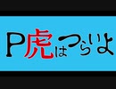 [WoT]Ｐ虎はつらいよ[眼鏡もあるよ26]