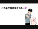パチ屋の駐車場で４ぬハナ