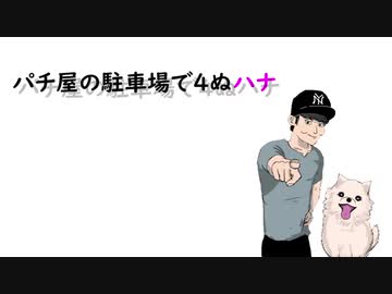 パチ屋の駐車場で４ぬハナ