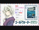 【ボドゲ配信録画】コールドウォータークラウン-起編-_20200610