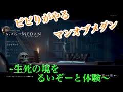 友人とビビりがやる、マンオブメダン(2画面編集版)