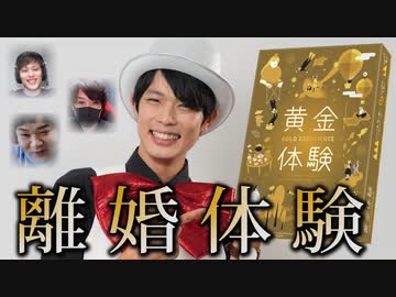 離婚したってゲームに活かせばいいじゃない！【黄金体験】前編