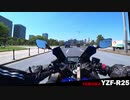 【YAMAHA】YZF-R25（2019）オンライン走行動画