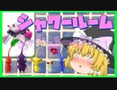 【ゆっくり実況】シャワールームであんなことやこんなことが！？（ありません）#8日目後編【ピクミン2】
