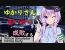 ゆかりさんが悪い奴らを成敗する前編「Police Simulator 」【VOICEROID実況】