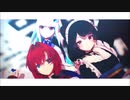 【VtuberMMD】さんばかなんて呼ばせないっ！【MAD_PV】