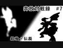 奔放にポケモン対戦記録　その７【使用率1位に伝説5体を加えた単純で純粋なパーティ編】