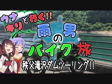 雨男のバイク旅 -秩父滝沢ダムツーリング- 【ウナキリ車載】