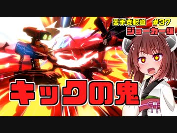 【ボイロ&ゆっくり実況】ジョーカー編　全～部蹴っ飛ばせ！【スマブラＳＰ】＃37