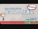 【艦これ×初心者用】第21回　みちしおせんせいの艦これ５分講座～装備の特徴と用途④ 対地装備