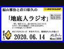 福山雅治と荘口彰久の｢地底人ラジオ｣  2020.06.14