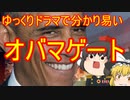 ゆっくりドラマ オバマゲート
